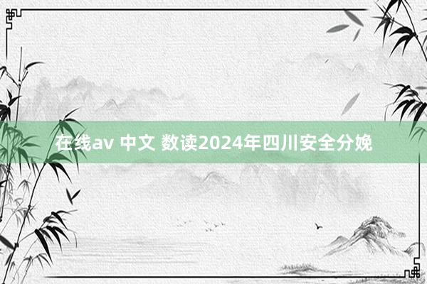 在线av 中文 数读2024年四川安全分娩